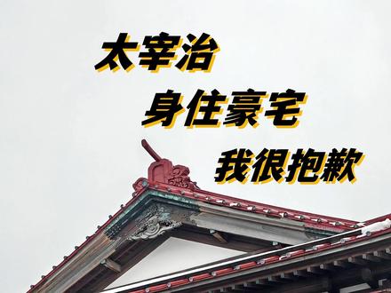 太宰治「身住豪宅,我很抱歉」 本周打卡太宰治的豪宅老家——斜阳馆
斜阳馆是太宰治的父亲于1907年建造的豪宅,明治时期遗留下来的珍贵建筑。
斜阳馆融合了日本和西洋的建筑风格,建材上处处用上了青森名木罗汉柏,按现在物价来计算,造价高达8亿日元。
太宰治在上中学前一直住在斜阳馆。在赴东京上大学时因参与左翼运动、和艺妓结婚而被家族断绝关系,禁止回到斜阳馆。直到12 年后太宰治的母亲去世,太宰治才被允许回家。斜阳馆,是太宰治曾经想回但回不去的家。
“对于我这种背负着恶劣业障的男人,神明必将夺走我笔下的那片故土,让我无处可归,归根结底我大约只能只能蜷缩在东京的破旧屋子里打盹,在梦中怀念家乡,漫无目的地游荡,然后死去吧。”摘自《津轻》
#太宰治 #太宰治人间失格 #人间失格 #日本作家 #日本文学