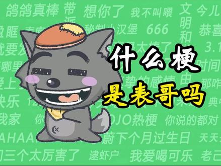 什么梗之”是表哥吗“ #是表哥吗 #亲戚 #喜羊羊与灰太狼 #温馨