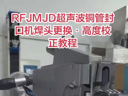 上焊头更换或换面·高度校正教程 换焊上头不或换面会调间隙?看完这条就会
,1mm塞尺→2mm塞尺→高度校正→保存
实测厚度0差合,差微调限位螺丝,锁紧搞定
制#超声波焊接机 #设备调试 #铜管封口 #睿丰精密 #调试教程