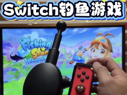 发现个好玩的游戏 钓鱼之星这情绪价值拉满了#switch#switch游戏#switch游戏机#switch配件#switch体感游戏 @黑子带你游大连