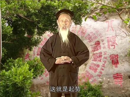 张志顺 道爷 八部金刚功