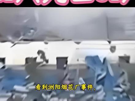 看到浏阳烟花厂事件,我问老爸,五一假期怎么还有那么多人上班?老爸长叹了一口气然后说,主要和工作时间有关。#创作者扶持计划#上热门#讨论#人物故事#社会百态