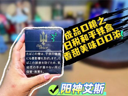 日税和平铁盒品尝 #香烟 #口粮烟 #日本好物分享 #男人简单的快乐 #男人的快乐就是这么简单