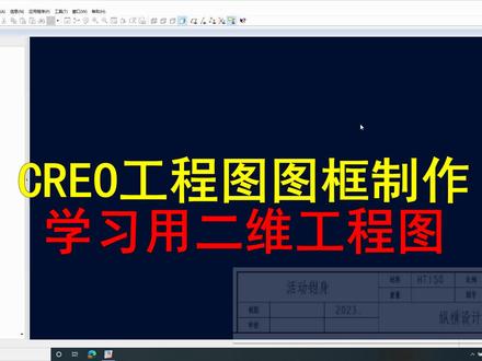 Creo学习用工程图图框制作#creo与proe学习 #工程图 #图框