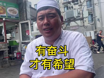 山东德州45岁兄弟19岁来北京做生意,讲述有奋斗才有希望,挣了钱了,把老人接来北京一起生活#关爱老人传递正能量