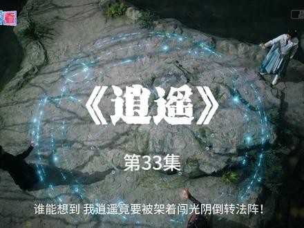 《逍遥》解说 第33集 人族与妖族皆因受欲望驱使寻找玉醴神泉,数百年来引发各路人马纷争不断。生性洒脱、应变值满点的少女肖瑶(谭松韵),意外开启万妖谷奇幻之旅,将妖界搅的天翻地覆。受万妖敬仰、人族忌惮的万妖之王红烨(侯明昊)再次出世守护万妖谷。历遍沧桑的他早已洞察世间万物的本性弱点,深知玉醴泉乃万千欲望的缩影,在相处中逐渐察觉肖瑶不被欲念支配的纯粹之心的可贵。二人携手前行,接连被怪案缠身,遇到了难以对付的神秘对手……#谭松韵#侯明昊#逍遥#新剧推荐#赵丽颖