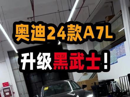 最近奥迪卖的这么好吗?又是一台新车刚提就来店升级的A7L!#奥迪 #奥迪a7l #奥迪改装 #汽车人共创计划
