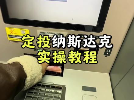 上个定投纳斯达克的视频小爆了一下,今天就把具体的购买教程分享给大家。#记录真实生活#每日分享#理财