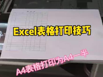 excel表格排版是A4纸,打印为A4的一半不用重新排版,仅有少数人知道的打印技巧#同城热点 #办公软件技巧 #excel技巧 #江门复印打印机维修 #江门办公设备维修 #复印打印一体机使用技巧 #江门复印机出租