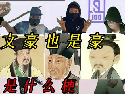 #嘉豪 #诗人 #梗百科 #梗
大文豪也是豪
诗人嘉豪是什么梗