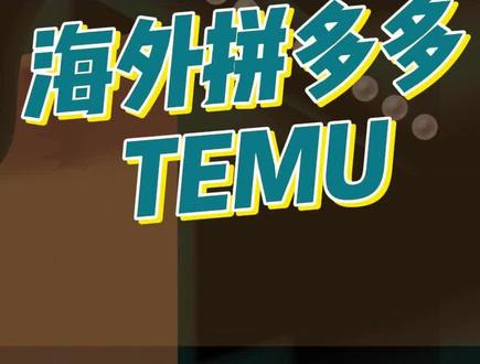 TEMU在国外势头还是比较猛……
外国人也喜欢薅羊毛~
9.9买不了吃亏,买不了上当,盆友。