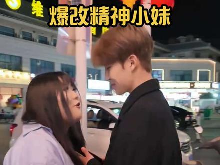 爆改精神小妹成萝莉 #精神小伙 #精神小妹