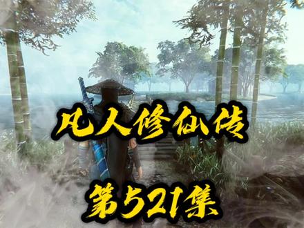 凡人修仙传第521集:上古魔界 #古风 #国漫