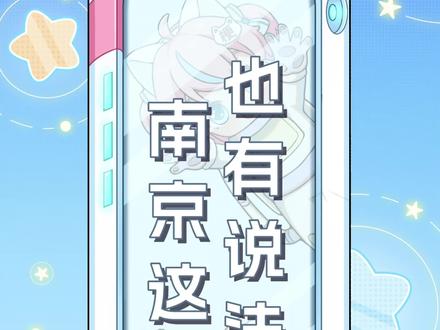 南京文旅局:一年白干!#韩安冉 #南京#玄学 #娱乐评论大赏