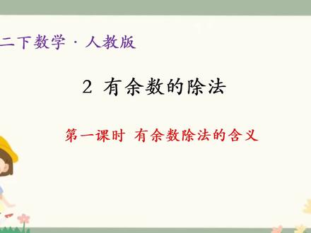 💥2026春二下数学预习第一单元
第一课时:有余数除法含义#数学#二年级#寒假预习#有余数的除法