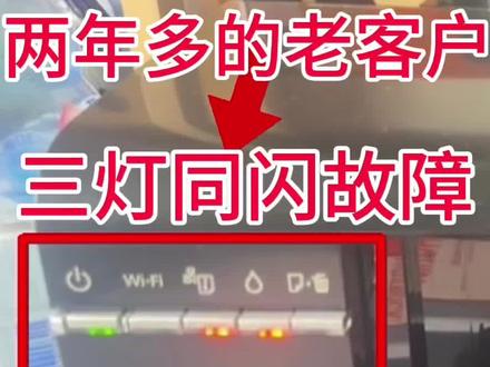 爱普生L805打印机、客户说打印卡纸之后出现三灯同闪故障、客 爱普生L805打印机、客户说打印卡纸之后出现三灯同闪故障、客户说想不到找到我们远程10分钟、足不出户、真的立马就修好了、省时省力又省心👌真的太牛逼了👍打印头问题也帮他一起洗通了✌️得到了客户的认可感谢信任🤝如果您也遇到同样的故障、找我们修就对了、亮点在最后👈 #打印机维修 #专业的事情交给专业人去做 #实体店引流 @打印机维修厮(专业远程协助打印机维修) @好易办公设备维修(专业远程协助维修)