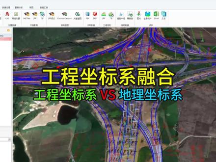 解决坐标系偏差问题:图新地球工程坐标系设置功能,支持WGS84、国家2000、西安80和北京54坐标系转换,实现工程数据成果平面坐标系与地理空间经纬度坐标系精准匹配、查看和应用。#工程坐标 #坐标系 #经纬度 #图新地球 #设计施工