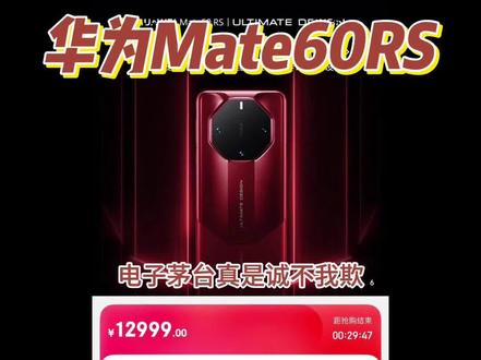 华为Mate60 RS开抢秒没,不知道黄牛又要加多少?#华为 #非凡大师 #mate60rs #华为mate60rs