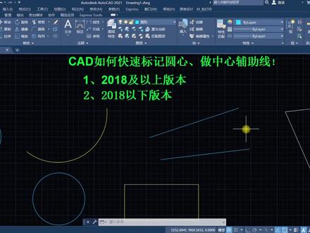 CAD如何快速标记圆心、做中心辅助线!(全版本讲解) #cad教学 #cad教程 #干货 #干货分享