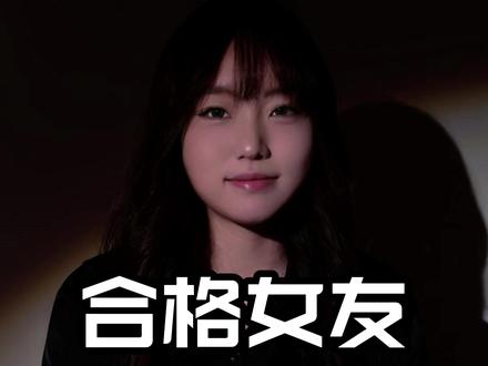 合格女友必看 #情感共鸣 #女生必看 #男生必看