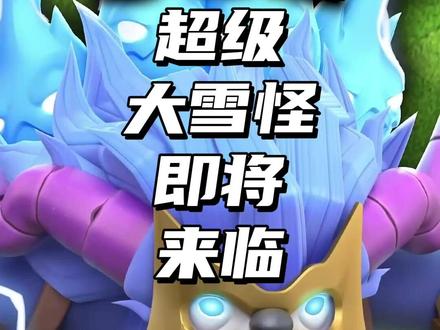 超级大雪怪即将来临 #部落冲突