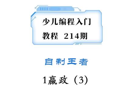 少儿编程教程214期,自己做王者第三天,乱箭齐发 #少儿编程 #在线学习 #创客教育 #思维训练