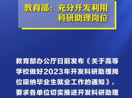 教育部:大幅扩大科研助理岗位,吸纳应届毕业生就业