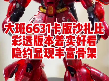 #胶佬 #模型 #拼装模型 #高达 #沙扎比 大班6631彩透卡版沙扎比完工了,很值得入,小PG不是白叫的