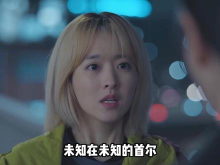 《未知的首尔》:昨天已经过去,明天尚未到来,今天仍是未知 #朴宝英 #未知的首尔 #朴珍荣 #抖音精选 #韩剧