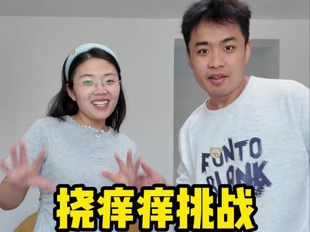 挠痒痒憋笑挑战 #游戏日常 #游戏挑战 #搞笑小游戏