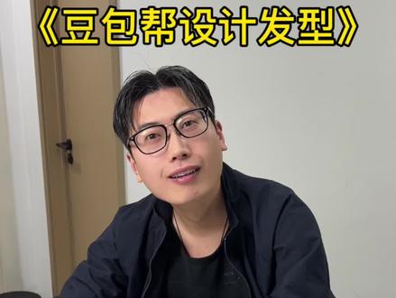 豆包设计的发型是真不错#豆包我可没惹你 #豆包 #AI