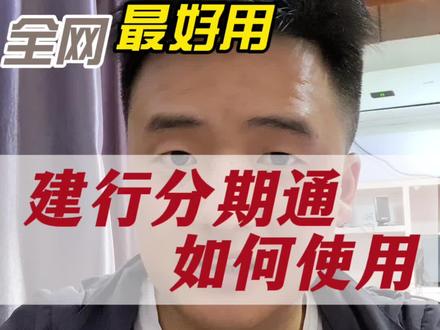 建行分期通怎么使用#建行分期通 #解决问题 #说真话