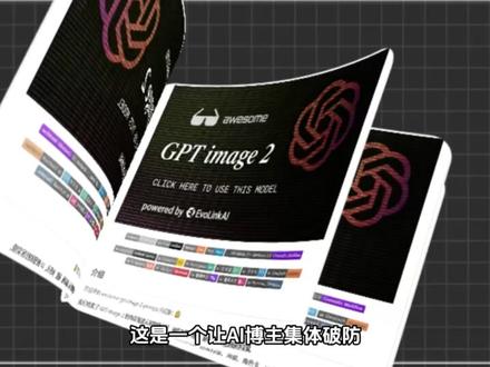AI博主破防!全网最强GPT出图指令全开源,一键白嫖神图 #AI提示词 #GPT教程 #开源项目 #awesomegptimage2 #gptimage2