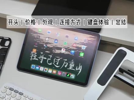 5款妙控键盘深度测评❗️先看再买不踩雷👍 #ipad #平板 #ipad配件 #ipad蓝牙键盘 #妙控键盘