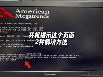 电脑开机提示这个错误,分享两种解决方法 #电脑#电脑小技巧
