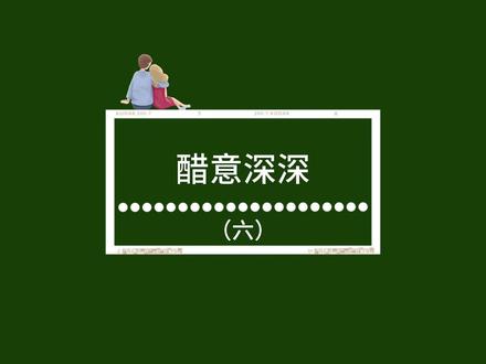 《醋意深深》#情感故事 #婚姻家庭