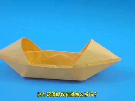 手工#小船折纸教程 :双篷船的手工制作 轻松学会乌篷船的折法!#折纸船 #乌篷船折纸 #纸船 #叠船折纸