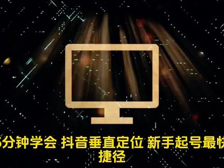 最近在研究抖音起号,发现垂直定位真的是最快的捷径!不用羡慕别人流量好、变现快,只要找准自己的垂直赛道,坚持输出精准内容,再做好账号优化,哪怕是新手,也能快速积累精准粉丝,实现流量和变现的双重突破~
#短视频变现 #新手必学 #起号教程