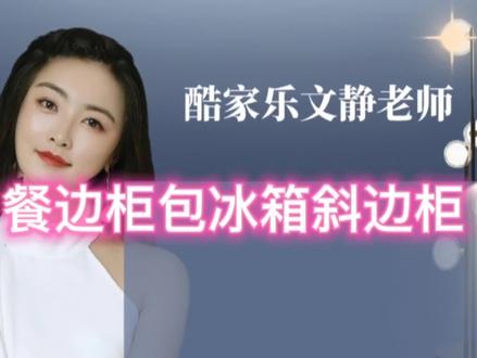 酷家乐餐边柜包冰箱的斜边柜怎么做#酷家乐教学 #设计 #效果图 #装修 #餐边柜设计