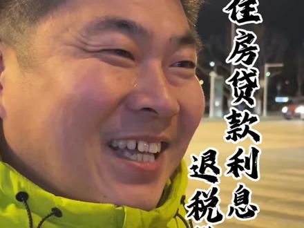 房贷退税教程来喽,抓紧退起来#金融常识 #金融知识分享 #商业思维 #商业模式 #房贷
