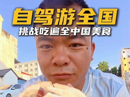 挑战吃遍全国美食走进周“扶沟县” #自驾游 #扶沟 #扶沟美食 #河南美食特产 #真实生活分享计划
