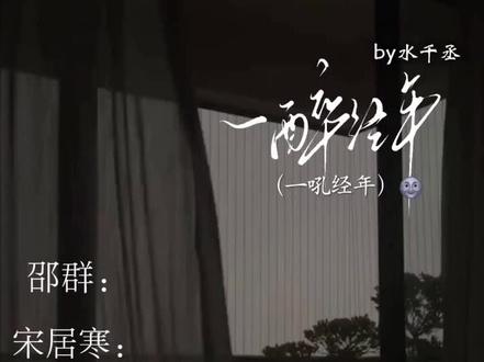 一吼经年😏😏😏#一醉经年#邵群#宋居寒#水千丞#188男团
@会火 @抖音热点 @抖音创作小助手 @抖音创作灵感