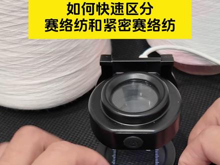 如何快速区分赛络纺和紧密赛络纺?#纺织