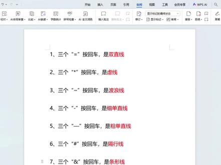 word最全制作各种分割线方法来了#分割线制作 #word文档的基础教程