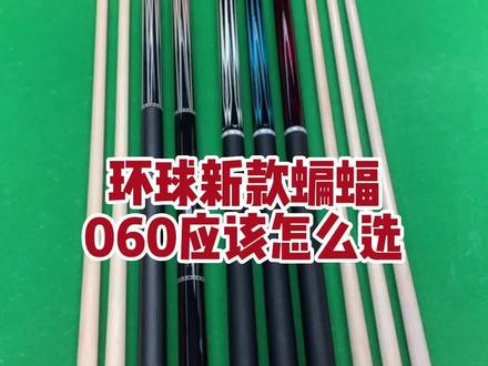 环球台球杆,千元价位新款蝙蝠和060怎么选,想要了解更多来我直播间。#台球 #台球杆