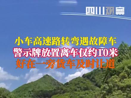 太危险了!5月5日,京昆高速。汽车高速转弯遇故障车,警示牌放置距车不到10米!观观提醒:高速公路警示牌请距车150米,且在入弯前放置!