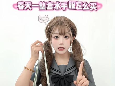 春天一整套水手服怎么买 #jk #水手服