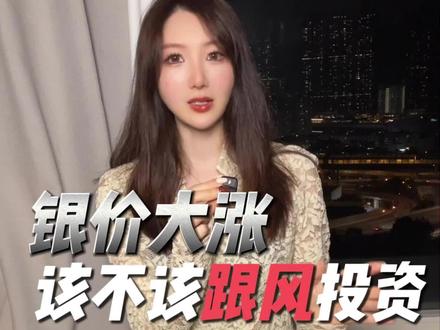 3分钟揭秘银价暴涨又速跌真相 #白银 #投资 #财经 #金融 #银价飙升