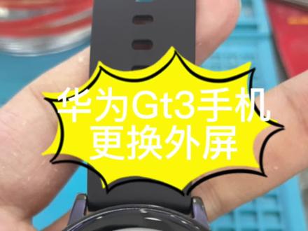 华为gt3 手表更换外屏#专业的事交给专业的人 #请给手艺人一个关注双击支持 #不负每一份信任