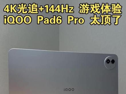 iQOO Pad6 Pro 太顶了